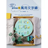 繪本風刺繡！annas的萬用文字繡：英文字母、數字、日語50音文字繡 × 繪本風插畫繡圖，打造自用贈禮都好用的訂製款手繡物 (電子書)
