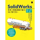 SolidWorks專業工程師訓練手冊[6]-集錦2：結構管路、鈑金、模具、曲面 (電子書)