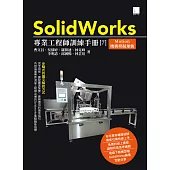 SolidWorks專業工程師訓練手冊[7]-Motion機構模擬運動 (電子書)