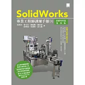 SolidWorks專業工程師訓練手冊[1]-基礎零件篇(第四版) (電子書)