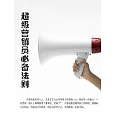 超級行銷員必備法則 (電子書)