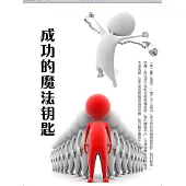 成功的魔法鑰匙 (電子書)