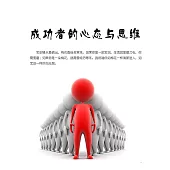 成功者的心態與思維 (電子書)