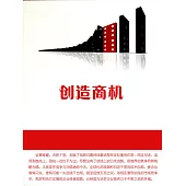 創造商機 (電子書)