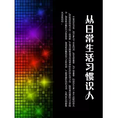 從日常生活習慣識人 (電子書)