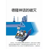 德隆神話的破滅 (電子書)