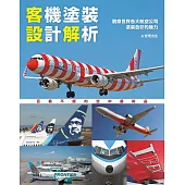 客機塗裝設計解析：觀察世界各大航空公司塗裝色彩的魅力  世界飛機系列14 (電子書)