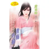 青梅巧婦 (電子書)