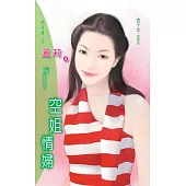空姐情婦：四千金 4 (電子書)