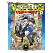 穿越驚奇圖書館4：面目全非的希臘神話 (電子書)