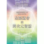 星際議會的跨次元智慧：擴展你的創造力場，實現人間天堂 (電子書)