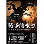 戰爭的根源：兩種地緣政治學的對峙與交鋒 (電子書)