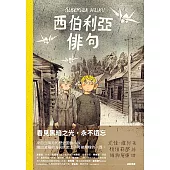 西伯利亞俳句 (電子書)