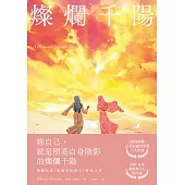 燦爛千陽(經典不墜新版) (電子書)