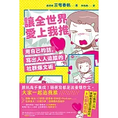 讓全世界愛上我推：用自己的話，寫出人人追蹤的社群爆文術 (電子書)