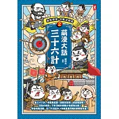 萌漫大話三十六計(2)：旗鼓相當，攻戰混戰篇 (電子書)