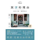 【島讀臺灣2】旅讀的理由：城市山海，閱覽詩意 (電子書)
