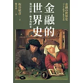 金融的世界史：泡沫經濟、戰爭與股市 (電子書)