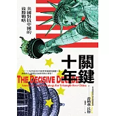 關鍵十年：美國對抗中國的致勝戰略 (電子書)