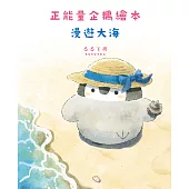 正能量企鵝繪本　漫遊大海 (電子書)