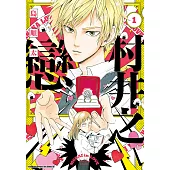 村井之戀 (1) (電子書)