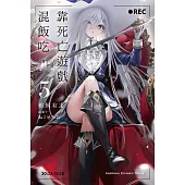 靠死亡遊戲混飯吃。 (5) (電子書)