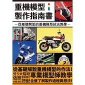 重機模型製作指南書 (電子書)