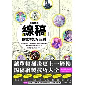 電腦繪圖「線稿」描繪技巧百科 (電子書)
