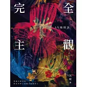 完全主觀：AV純情詩 (電子書)