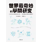世界最奇妙的學問研究-小至日常生活都值得細心研究， 一起來看難以想像的有趣學問! (電子書)