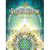 彌勒聖道行. 六十五部曲, 宇宙壇城示現 (電子書)