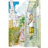 平凡無奇的每一天2貓咪與鄰居【精采試讀本】 (電子書)
