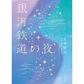 日本經典文學：銀河鐵道之夜(附情境配樂中日朗讀MP3 QR Code) (電子書)