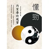 懂勁 內家拳的瑰寶 (電子書)