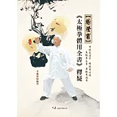 楊澄甫《太極拳體用全書》釋疑 (電子書)