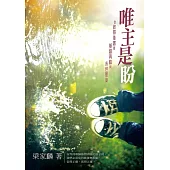唯主是盼 (電子書)