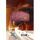 黎民cafe05 祢是誰 (電子書)