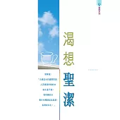 渴想聖潔 (電子書)
