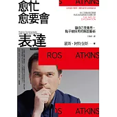 愈忙愈要會表達：讓自己受重用、點子被採用的解說藝術 (電子書)