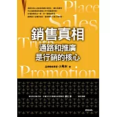 銷售真相：通路和推廣是行銷的核心 (電子書)