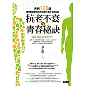抗老不衰的青春秘訣：活到120歲，各年齡層都適用的抗衰科學與生活方法 (電子書)