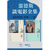 【溫德斯談電影全集【經典版】套書】（二冊）：《溫德斯談電影情感創作＆影像邏輯【經典版】》、《溫德斯談電影觀看的行為【經典版】》 (電子書)