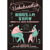兩個陌生人的盲目約會：燒腦謎題100道，活絡思路，提升開放性與靈活性！ (電子書)