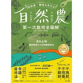 自然農【第1次栽培全圖解】：活化地力，最低程度介入的奇蹟栽培法〔10週年暢銷經典版〕 (電子書)