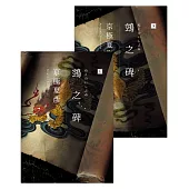 鵼之碑（京極夏彥出道30週年紀念作，創作生涯代表作「百鬼夜行」系列最新作，石黑亞矢子繪製獨家限量書衣） (電子書)