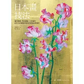 日本畫技法：畫材基礎×色彩調製×工序著色，創作日式優雅又時尚的貴族氣質畫作 (電子書)
