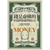 錢是虛構的，但我們都選擇相信它 (電子書)