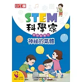 STEM科學家：神秘的氣體 (電子書)