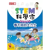STEM科學家：看不見的大力士 (電子書)