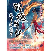 封神演義之哪吒新傳──戰魂歸位，逆命定三界 (電子書)